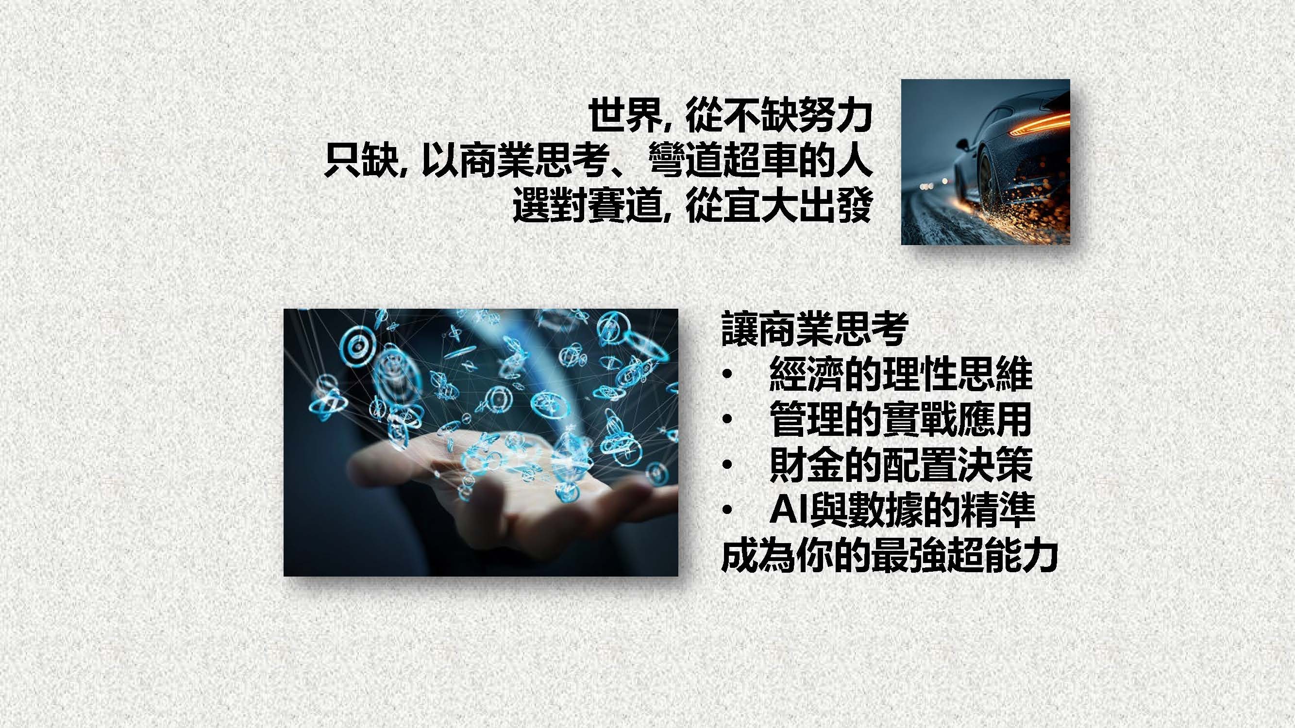 世界,從不缺努力 只缺,以商業思考、彎道超車的人 選對賽道,從宜大出發 讓商業思考 經濟的理性思維 管理的實戰應用 財金的配置決策 AI與數據的精準 成為你的最強超能力