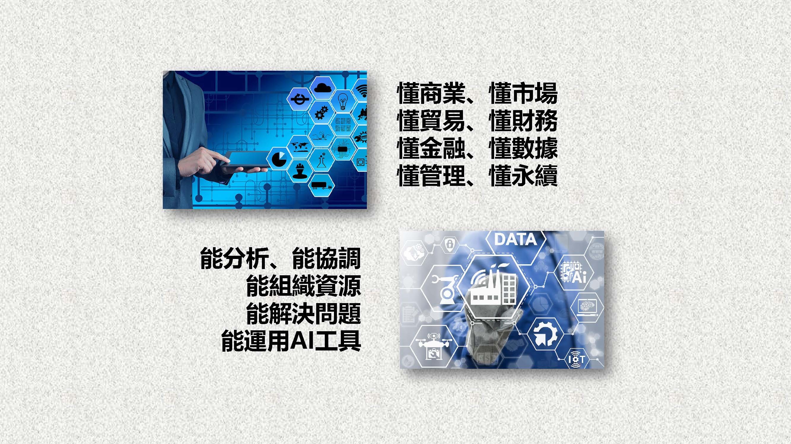 懂商業、懂市場 懂貿易、懂財務 懂金融、懂數據 懂管理、懂永續 能分析、能協調 能組織資源 能解決問題 能運用AI工具