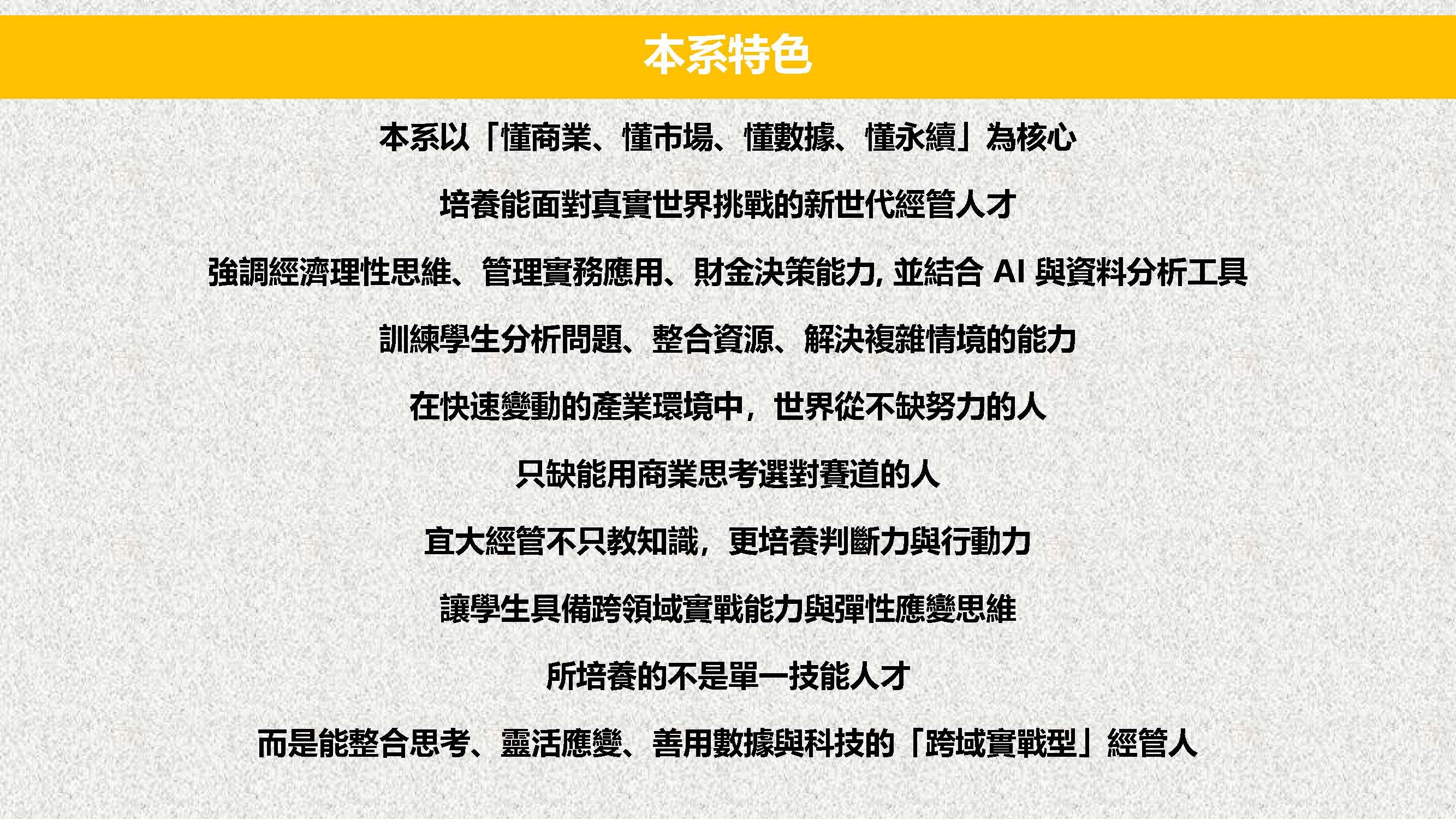 本系特色 本系以「懂商業、懂市場、懂數據、懂永續」為核心 培養能面對真實世界挑戰的新世代經管人才