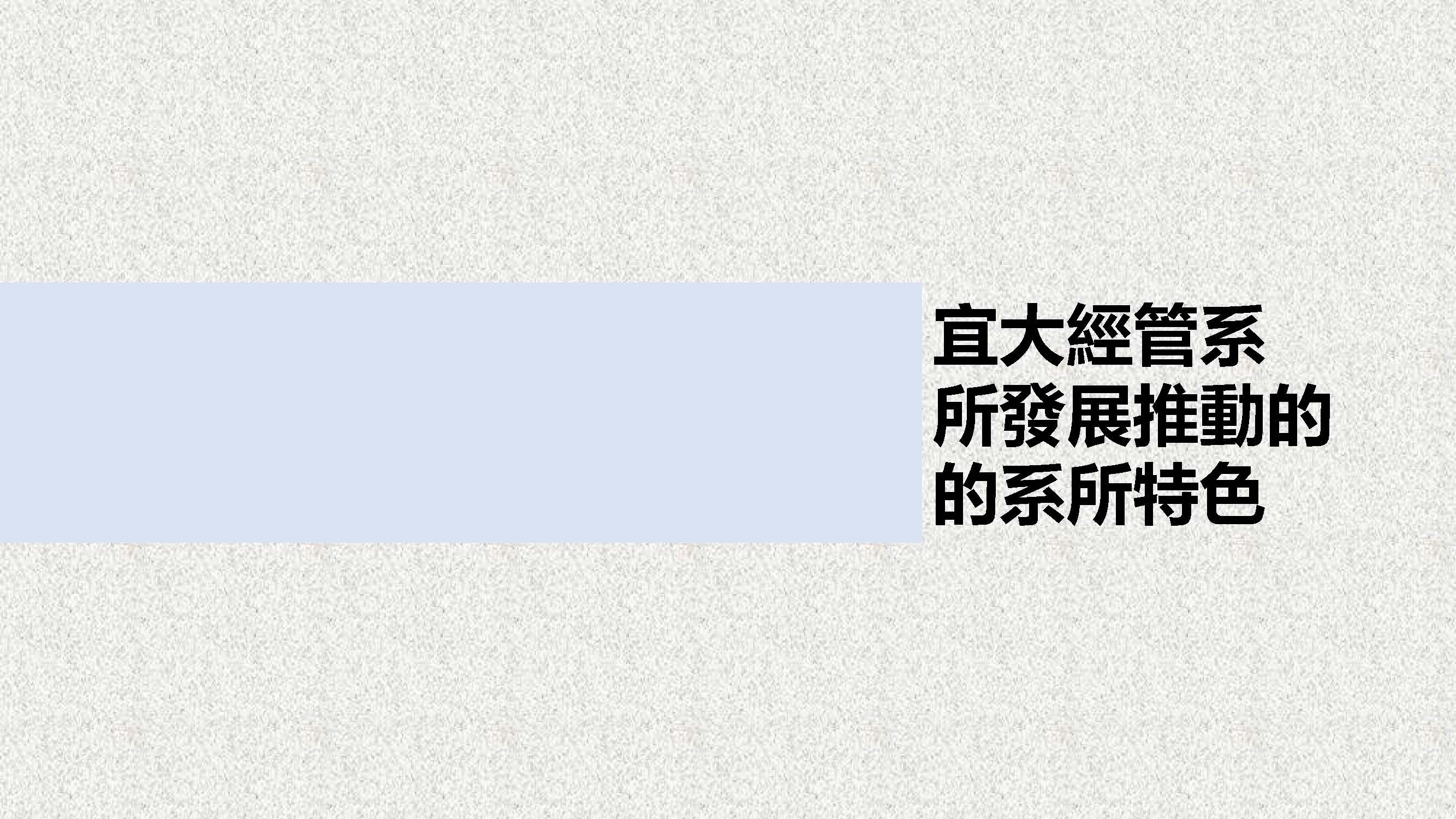 宜大經管系所發展推動的系所特色