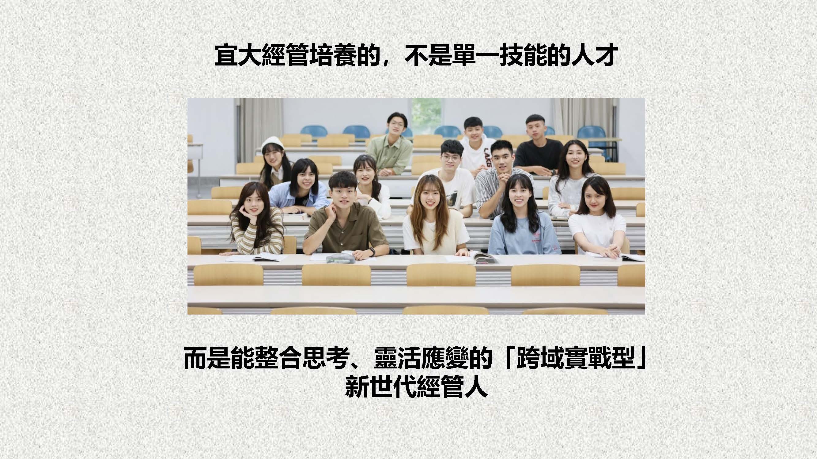 宜大經管培養的,不是單一技能的人才 而是能整合思考、靈活應變的「跨域實戰型」 新世代經管人
