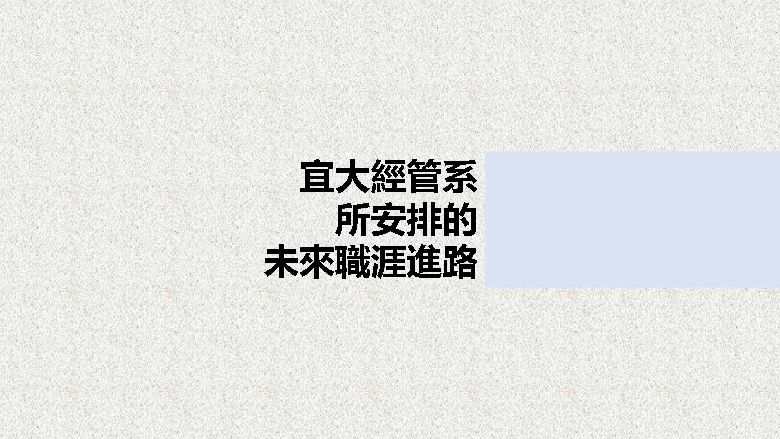 職涯進路